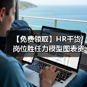 【免费领取】HR干货!岗位胜任力模型图表资料包(131份)(图4) 【免费领取】HR干货!岗位胜任力模型图表资料包(131份)(图4)