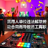 因用人单位违法解除劳动合同而导致员工离职的,不能成为拒付年终奖的理由(图3) 因用人单位违法解除劳动合同而导致员工离职的,不能成为拒付年终奖的理由(图3)