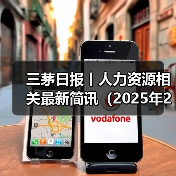 三茅日报丨人力资源相关最新简讯(2025年2月10日)(图4) 三茅日报丨人力资源相关最新简讯(2025年2月10日)(图4)