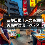 三茅日报丨人力资源相关最新简讯(2025年2月10日)(图2) 三茅日报丨人力资源相关最新简讯(2025年2月10日)(图2)
