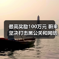 最高奖励100万元 蔚来坚决打击黑公关和网络水军（图3）