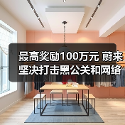 最高奖励100万元 蔚来坚决打击黑公关和网络水军（图1）