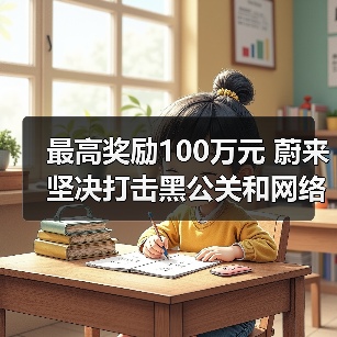 最高奖励100万元 蔚来坚决打击黑公关和网络水军（图2）