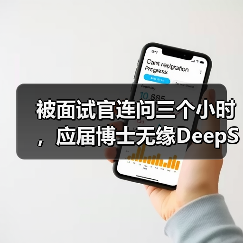 被面试官连问三个小时,应届博士无缘DeepSeek,称“名校是基础,筛选的都是天才”(图3) 被面试官连问三个小时,应届博士无缘DeepSeek,称“名校是基础,筛选的都是天才”(图3)