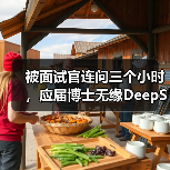 被面试官连问三个小时,应届博士无缘DeepSeek,称“名校是基础,筛选的都是天才”(图1) 被面试官连问三个小时,应届博士无缘DeepSeek,称“名校是基础,筛选的都是天才”(图1)