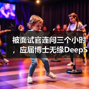 被面试官连问三个小时,应届博士无缘DeepSeek,称“名校是基础,筛选的都是天才”(图2) 被面试官连问三个小时,应届博士无缘DeepSeek,称“名校是基础,筛选的都是天才”(图2)