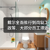 戴尔全面推行到岗复工政策,大部分员工须返回办公室工作(图4) 戴尔全面推行到岗复工政策,大部分员工须返回办公室工作(图4)