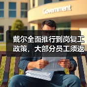 戴尔全面推行到岗复工政策,大部分员工须返回办公室工作(图3) 戴尔全面推行到岗复工政策,大部分员工须返回办公室工作(图3)