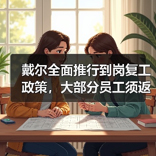 戴尔全面推行到岗复工政策,大部分员工须返回办公室工作(图1) 戴尔全面推行到岗复工政策,大部分员工须返回办公室工作(图1)