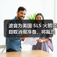 波音为美国 SLS 火箭项目取消做准备，将裁员 400 人（图3）