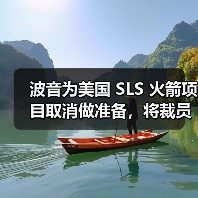 波音为美国 SLS 火箭项目取消做准备，将裁员 400 人（图2）