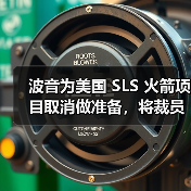波音为美国 SLS 火箭项目取消做准备，将裁员 400 人（图1）