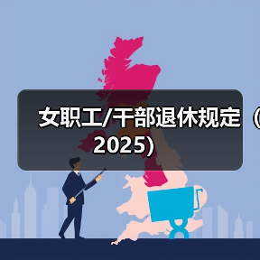 女职工/干部退休规定(2025)(图2) 女职工/干部退休规定(2025)(图2)
