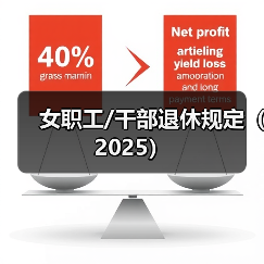 女职工/干部退休规定(2025)(图4) 女职工/干部退休规定(2025)(图4)