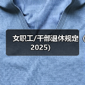 女职工/干部退休规定(2025)(图3) 女职工/干部退休规定(2025)(图3)