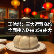 工信部:三大运营商均全面接入DeepSeek大模型(图2) 工信部:三大运营商均全面接入DeepSeek大模型(图2)