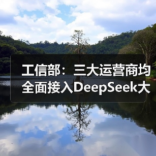 工信部:三大运营商均全面接入DeepSeek大模型(图1) 工信部:三大运营商均全面接入DeepSeek大模型(图1)
