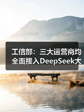工信部:三大运营商均全面接入DeepSeek大模型(图4) 工信部:三大运营商均全面接入DeepSeek大模型(图4)