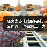 任务太多未按时完成,公司以“消极怠工”为由解聘员工(图1) 任务太多未按时完成,公司以“消极怠工”为由解聘员工(图1)