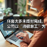 任务太多未按时完成,公司以“消极怠工”为由解聘员工(图3) 任务太多未按时完成,公司以“消极怠工”为由解聘员工(图3)