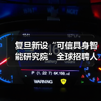 复旦新设“可信具身智能研究院”全球招聘人才,薪资60万元起(图4) 复旦新设“可信具身智能研究院”全球招聘人才,薪资60万元起(图4)