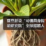 复旦新设“可信具身智能研究院”全球招聘人才,薪资60万元起(图3) 复旦新设“可信具身智能研究院”全球招聘人才,薪资60万元起(图3)