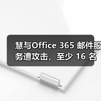 慧与Office 365 邮件服务遭攻击,至少 16 名员工隐私数据泄露(图1) 慧与Office 365 邮件服务遭攻击,至少 16 名员工隐私数据泄露(图1)