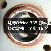 慧与Office 365 邮件服务遭攻击,至少 16 名员工隐私数据泄露(图3) 慧与Office 365 邮件服务遭攻击,至少 16 名员工隐私数据泄露(图3)
