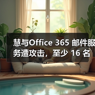 慧与Office 365 邮件服务遭攻击,至少 16 名员工隐私数据泄露(图4) 慧与Office 365 邮件服务遭攻击,至少 16 名员工隐私数据泄露(图4)