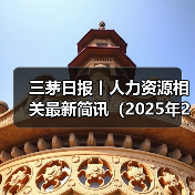 三茅日报丨人力资源相关最新简讯（2025年2月8日）（图2）