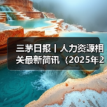 三茅日报丨人力资源相关最新简讯（2025年2月8日）（图4）