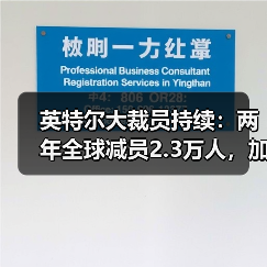 英特尔大裁员持续:两年全球减员2.3万人,加州园区宣布再裁58人(图1) 英特尔大裁员持续:两年全球减员2.3万人,加州园区宣布再裁58人(图1)
