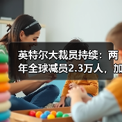 英特尔大裁员持续:两年全球减员2.3万人,加州园区宣布再裁58人(图4) 英特尔大裁员持续:两年全球减员2.3万人,加州园区宣布再裁58人(图4)