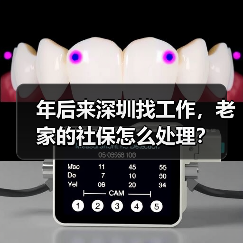 年后来深圳找工作,老家的社保怎么处理?(图1) 年后来深圳找工作,老家的社保怎么处理?(图1)