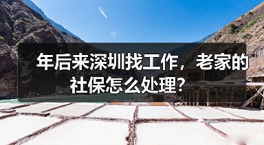 年后来深圳找工作,老家的社保怎么处理?(图4) 年后来深圳找工作,老家的社保怎么处理?(图4)