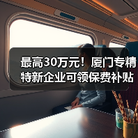 最高30万元!厦门专精特新企业可领保费补贴(图3) 最高30万元!厦门专精特新企业可领保费补贴(图3)
