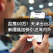 最高60万!天津出台20条措施加快引进海内外优秀人才(图1) 最高60万!天津出台20条措施加快引进海内外优秀人才(图1)