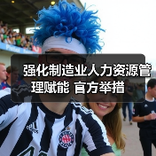 强化制造业人力资源管理赋能 官方举措(图1) 强化制造业人力资源管理赋能 官方举措(图1)