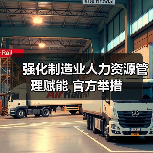 强化制造业人力资源管理赋能 官方举措(图2) 强化制造业人力资源管理赋能 官方举措(图2)