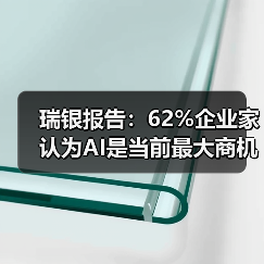 瑞银报告:62%企业家认为AI是当前最大商机(图3) 瑞银报告:62%企业家认为AI是当前最大商机(图3)