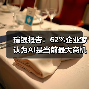 瑞银报告:62%企业家认为AI是当前最大商机(图1) 瑞银报告:62%企业家认为AI是当前最大商机(图1)