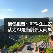 瑞银报告:62%企业家认为AI是当前最大商机(图2) 瑞银报告:62%企业家认为AI是当前最大商机(图2)