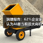 瑞银报告:62%企业家认为AI是当前最大商机(图4) 瑞银报告:62%企业家认为AI是当前最大商机(图4)