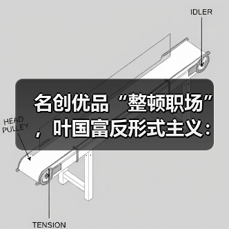 名创优品“整顿职场”,叶国富反形式主义:内部沟通禁用PPT,开会不得超1小时(图4) 名创优品“整顿职场”,叶国富反形式主义:内部沟通禁用PPT,开会不得超1小时(图4)