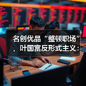 名创优品“整顿职场”,叶国富反形式主义:内部沟通禁用PPT,开会不得超1小时(图2) 名创优品“整顿职场”,叶国富反形式主义:内部沟通禁用PPT,开会不得超1小时(图2)