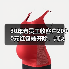 30年老员工收客户2000元红包被开除,判决结果反转再反转(图1) 30年老员工收客户2000元红包被开除,判决结果反转再反转(图1)