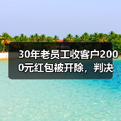 30年老员工收客户2000元红包被开除,判决结果反转再反转(图3) 30年老员工收客户2000元红包被开除,判决结果反转再反转(图3)