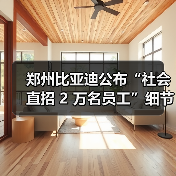 郑州比亚迪公布“社会直招 2 万名员工”细节：入职即签劳动合同（图1）