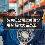 韩束母公司上美股份“用AI替代大量员工”,创始人:不是裁员,是科学化运营(图2) 韩束母公司上美股份“用AI替代大量员工”,创始人:不是裁员,是科学化运营(图2)