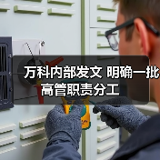 万科内部发文 明确一批高管职责分工(图2) 万科内部发文 明确一批高管职责分工(图2)